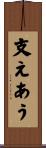 支えあう Scroll