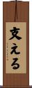 支える Scroll
