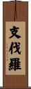 支伐羅 Scroll