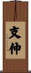 支伸 Scroll