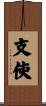 支使 Scroll