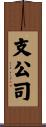 支公司 Scroll