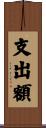 支出額 Scroll