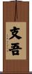 支吾 Scroll