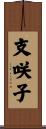 支咲子 Scroll