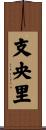 支央里 Scroll