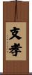 支孝 Scroll