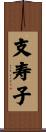 支寿子 Scroll