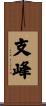 支峰 Scroll