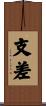 支差 Scroll
