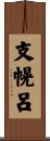 支幌呂 Scroll