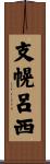 支幌呂西 Scroll
