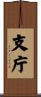 支庁 Scroll