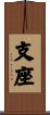 支座 Scroll