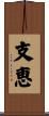 支恵 Scroll