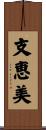 支恵美 Scroll