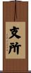 支所 Scroll