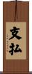 支払 Scroll