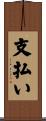 支払い Scroll