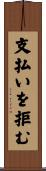 支払いを拒む Scroll