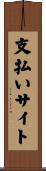 支払いサイト Scroll
