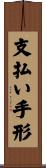 支払い手形 Scroll