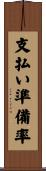 支払い準備率 Scroll