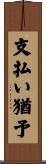 支払い猶予 Scroll