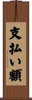 支払い額 Scroll