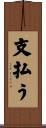 支払う Scroll
