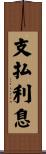支払利息 Scroll