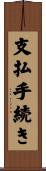 支払手続き Scroll