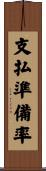 支払準備率 Scroll