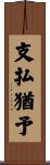 支払猶予 Scroll