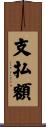 支払額 Scroll