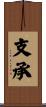 支承 Scroll