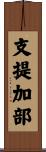 支提加部 Scroll