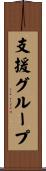 支援グループ Scroll