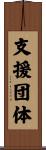 支援団体 Scroll
