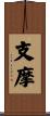 支摩 Scroll
