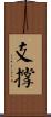 支撐 Scroll