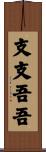 支支吾吾 Scroll