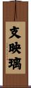 支映璃 Scroll