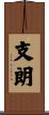 支朗 Scroll