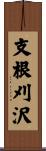 支根刈沢 Scroll