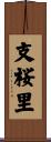 支桜里 Scroll