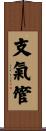 支氣管 Scroll