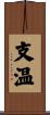 支温 Scroll