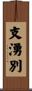 支湧別 Scroll