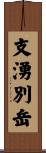 支湧別岳 Scroll